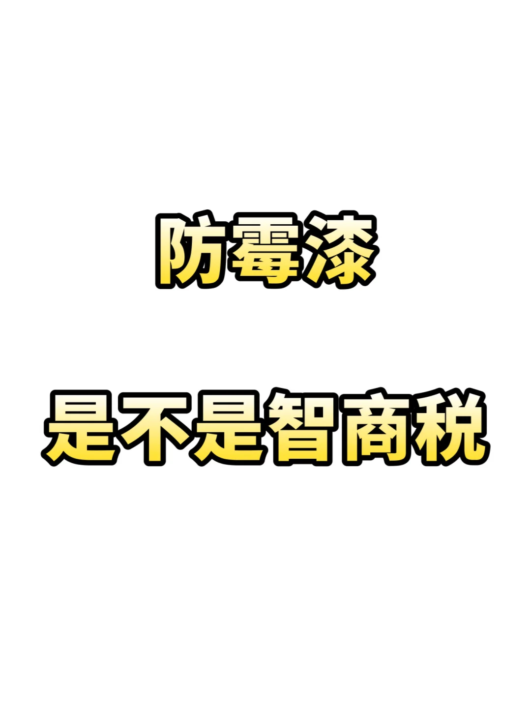 防霉漆真的有用吗？