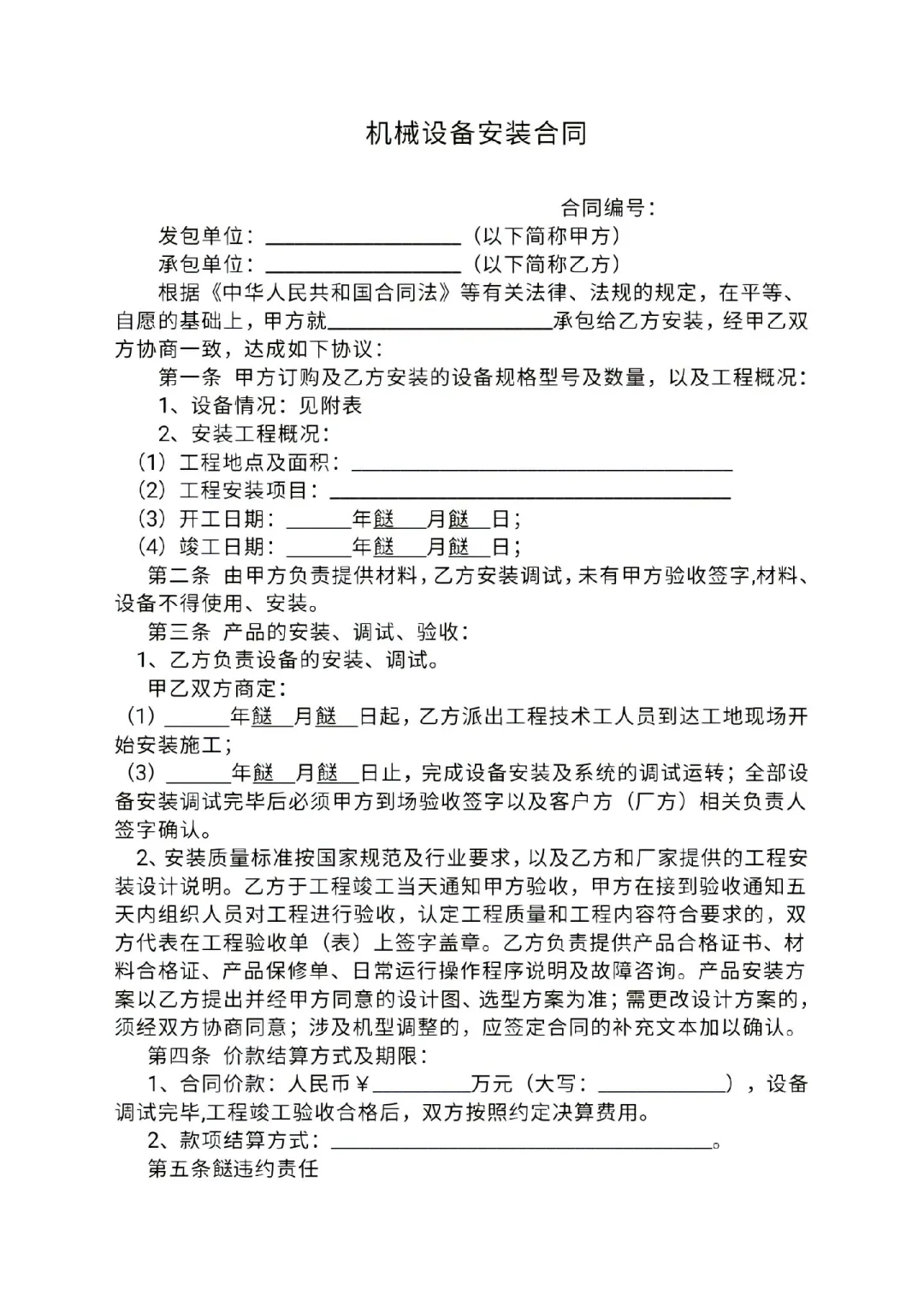机械设备安装合同模板#合同 #协议 #合同纠