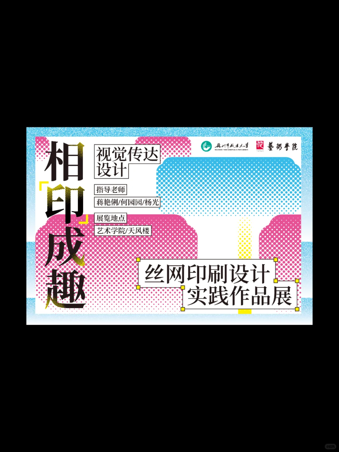 设计分享｜丝网印刷作品展海报
