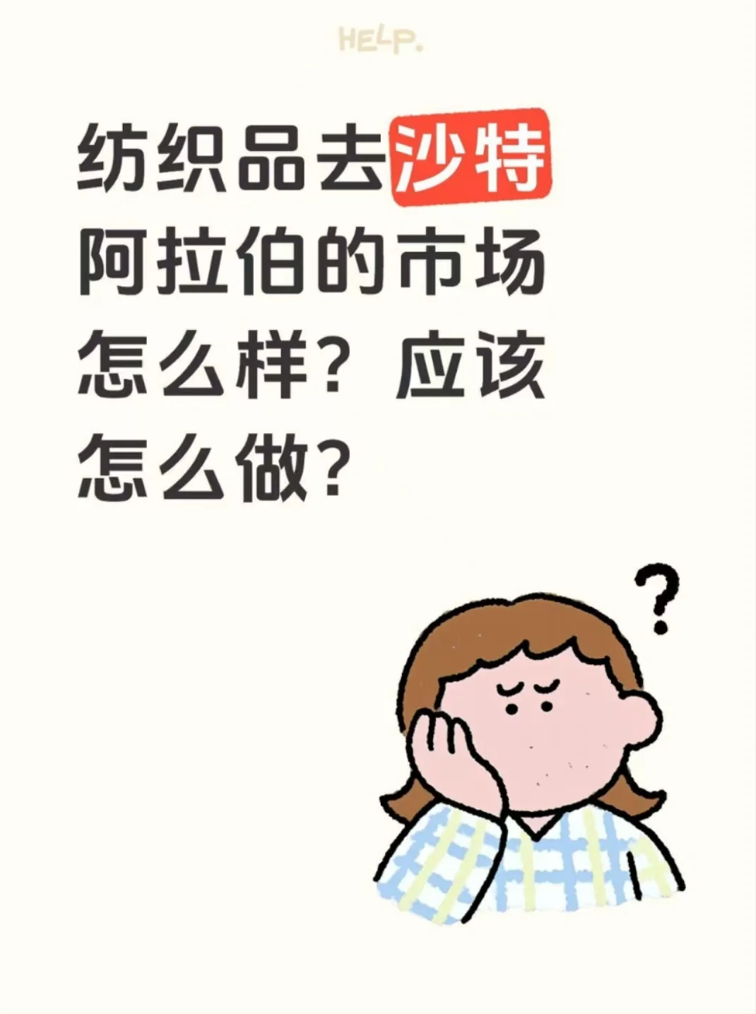 纺织品去沙特市场怎么样？