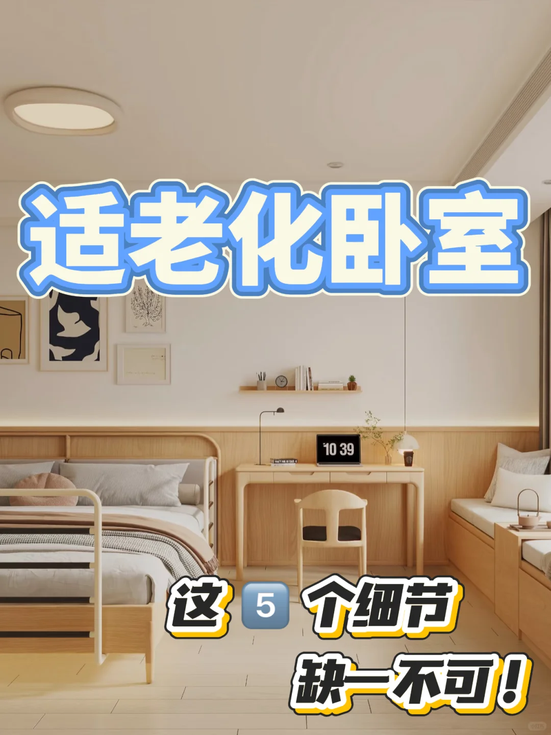 卧室适老化改造,这5个细节缺一不可