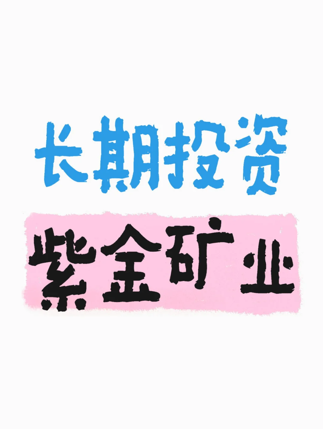 蹲了这么久的紫金终于涨了