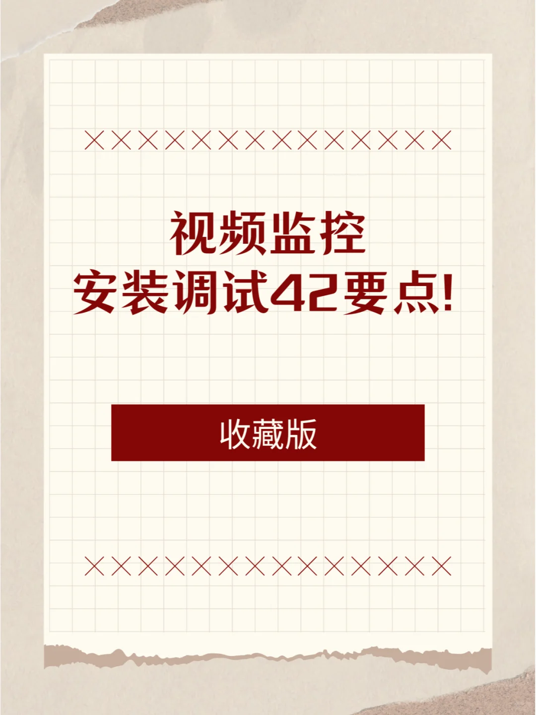 视频监控安装调试42个要点