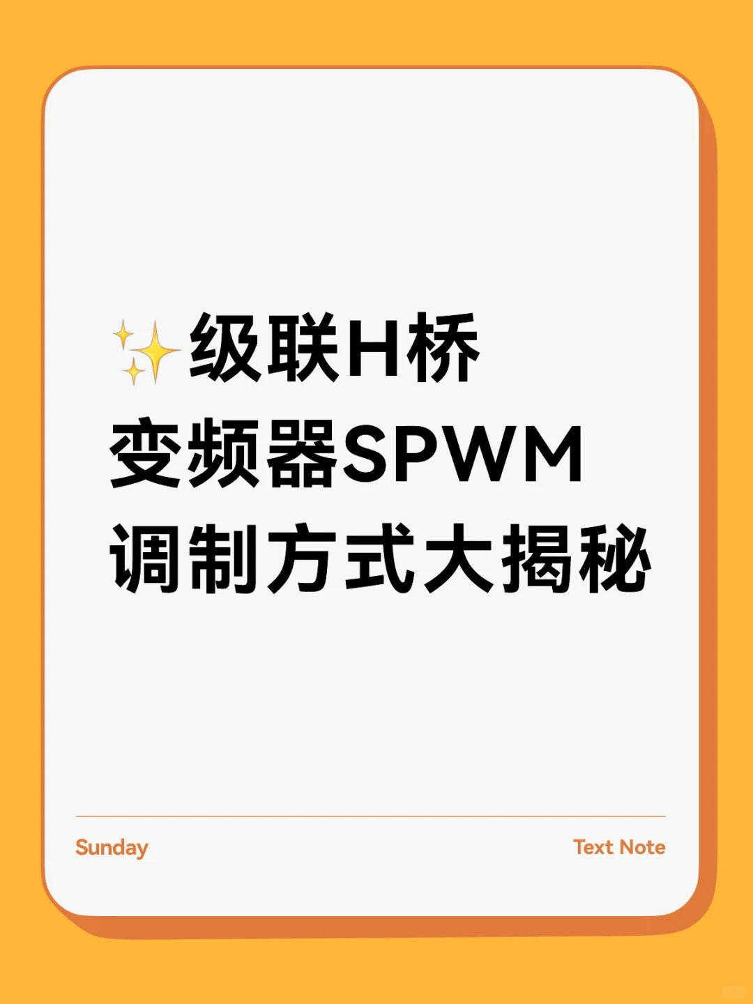 本文讲讲级联H桥变频器SPWM三种调制方式