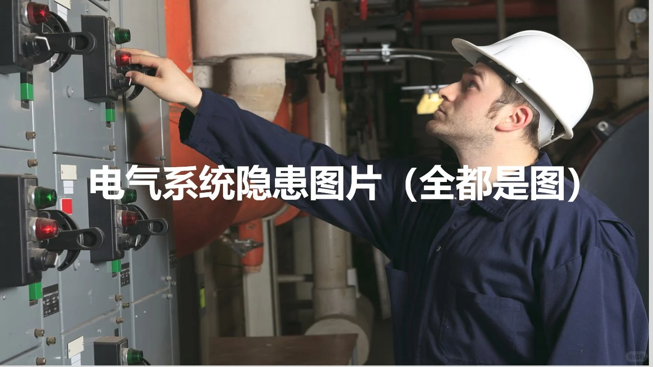 教你如何掌握电气系统隐患100图