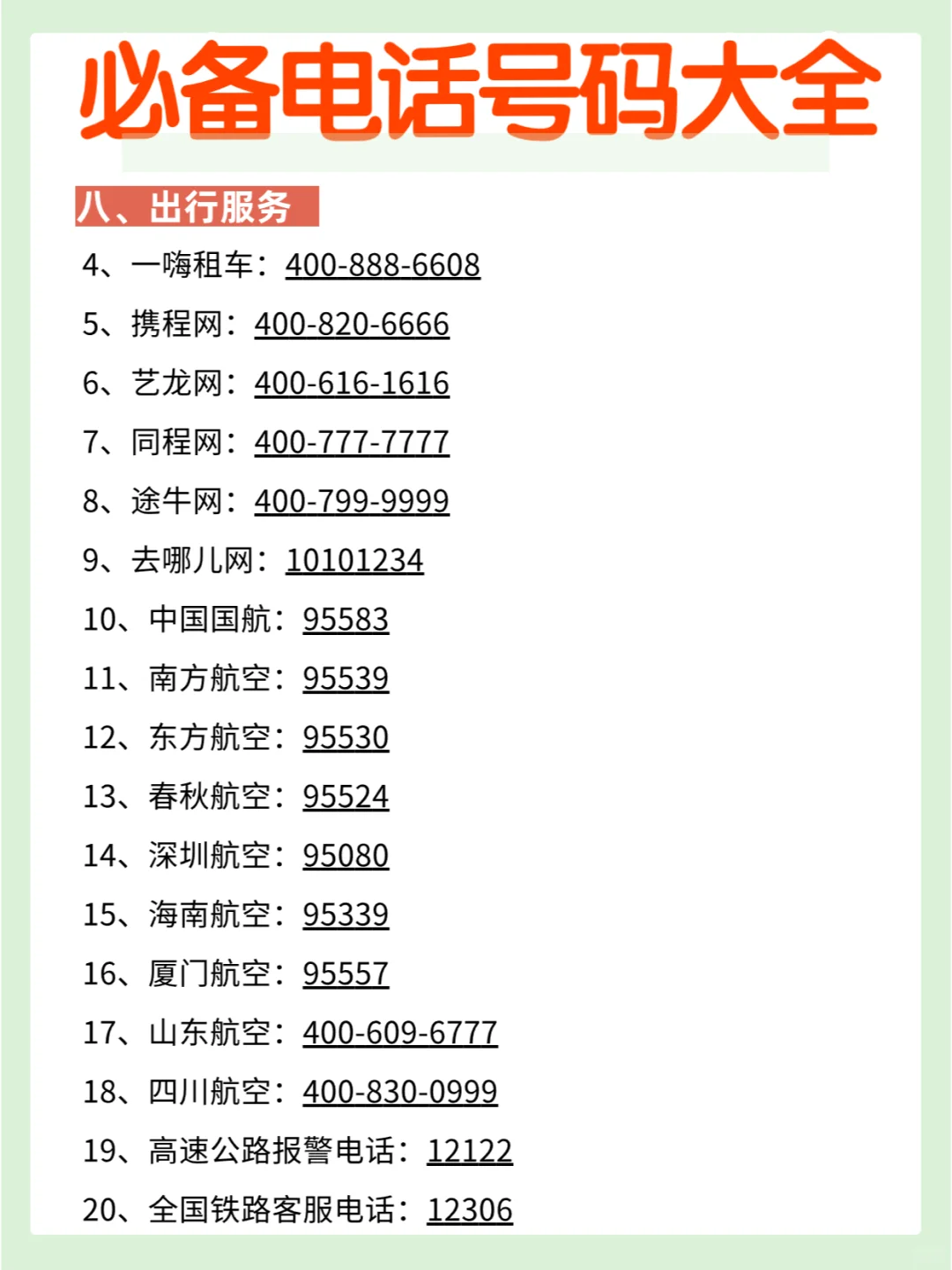111个实用电话号码汇总，收藏有备无患❗