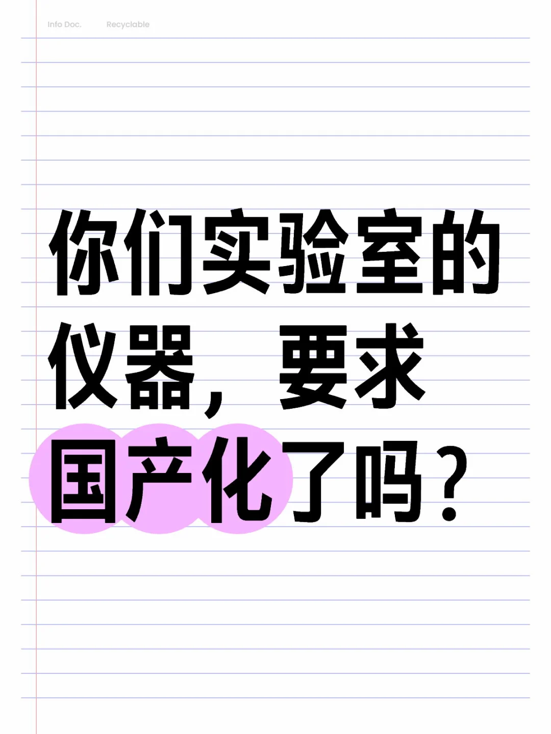 你们实验室的仪器，要求国产品牌了吗？