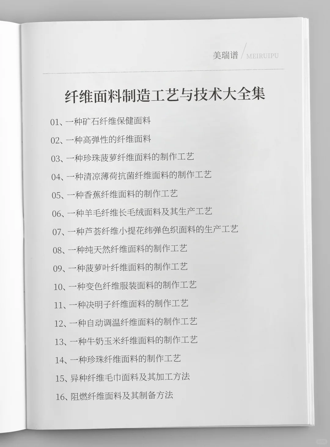 各种纤维面料制造工艺与技术大全集