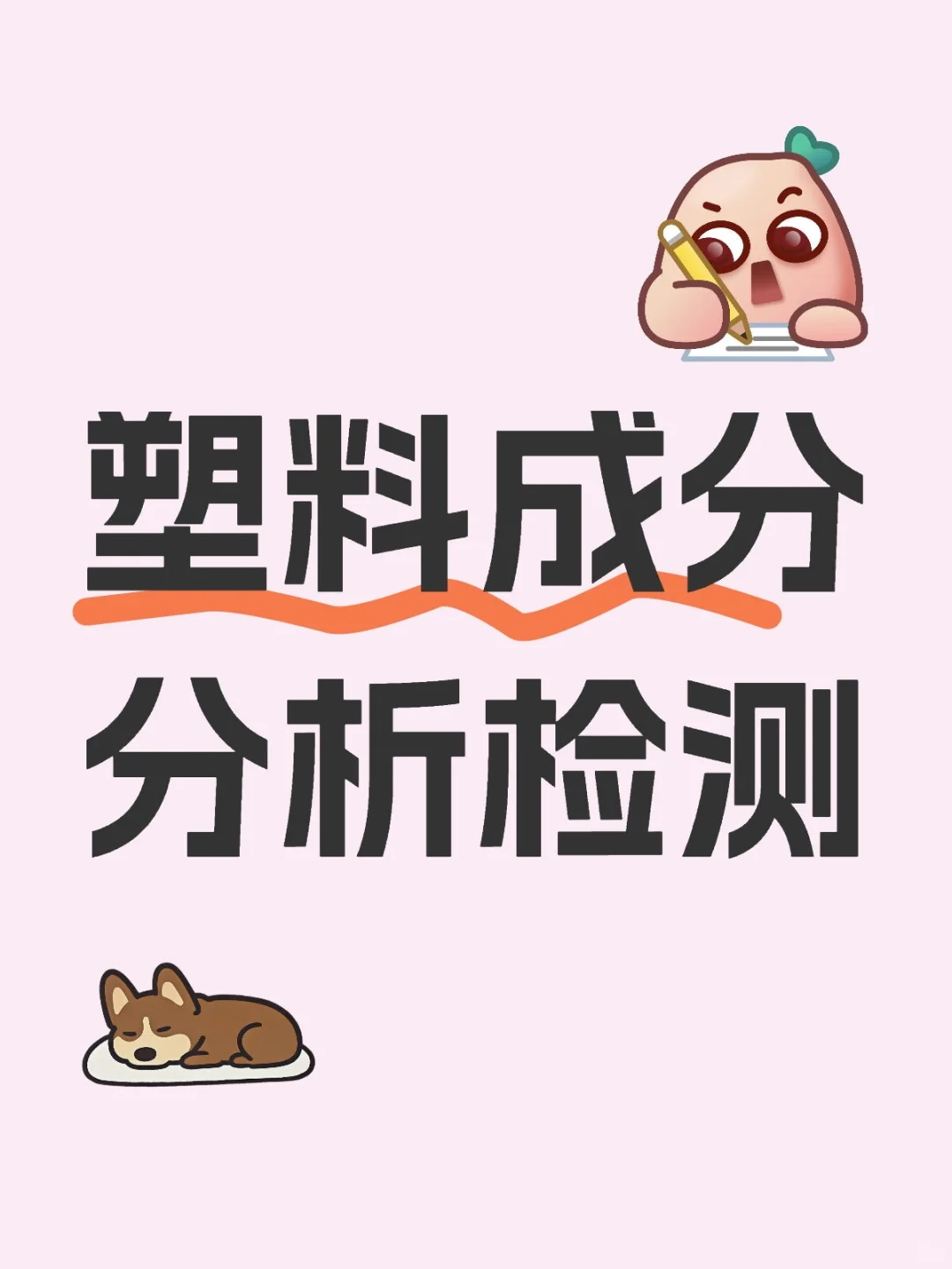 塑料材质分析塑料母粒成分分析检测