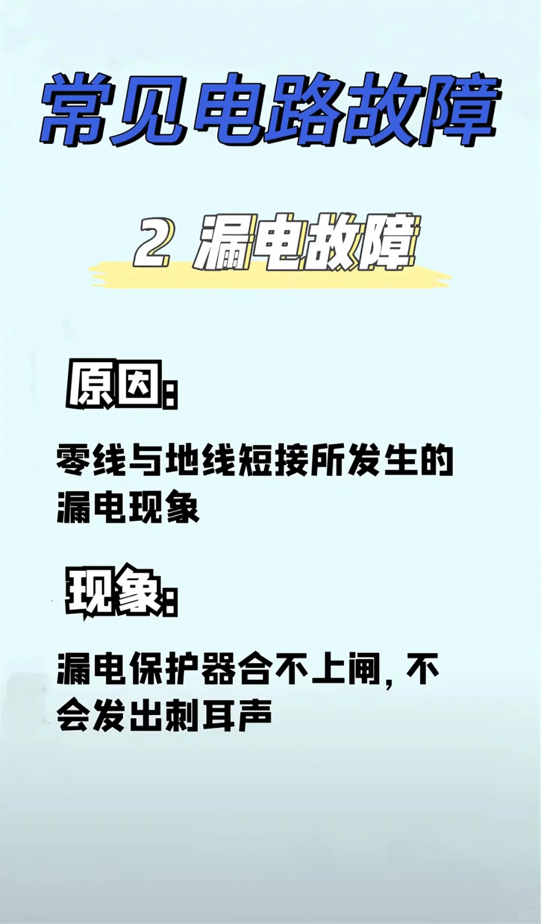 六种常见的电路故障
