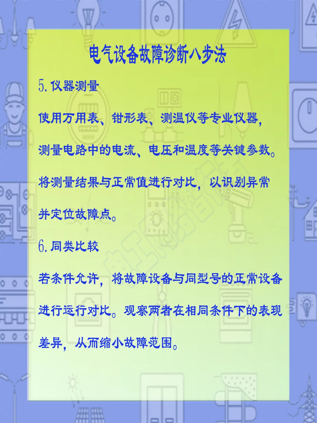 电气设备故障诊断八步法
