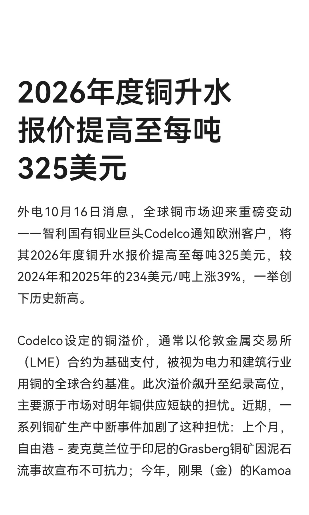 2026年度铜升水报价提高至每吨325美元