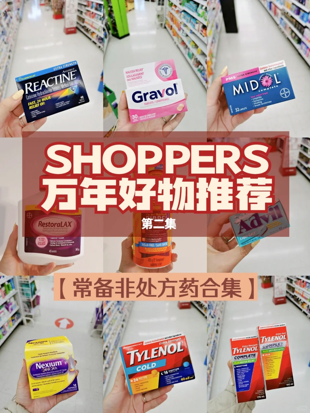 SHOPPERS万能好物 ②【常备非处方药合集】