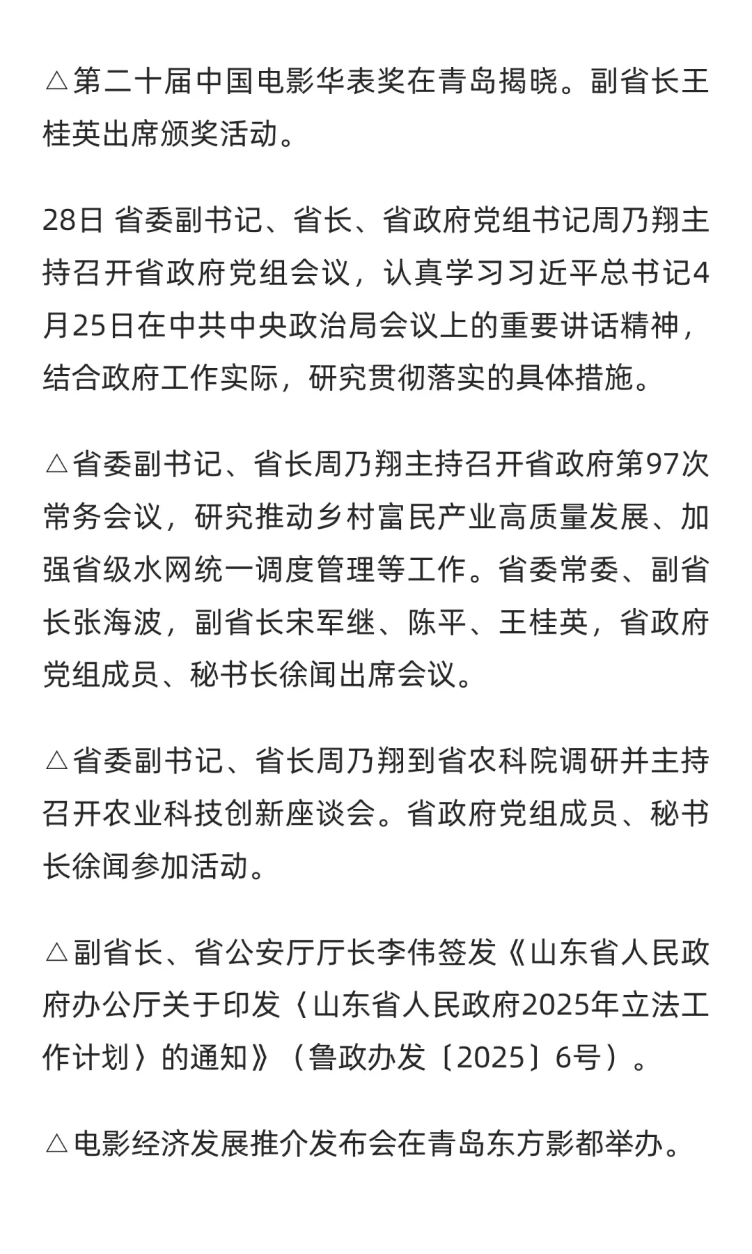 山东省政府大事记（2025年4月下旬）
