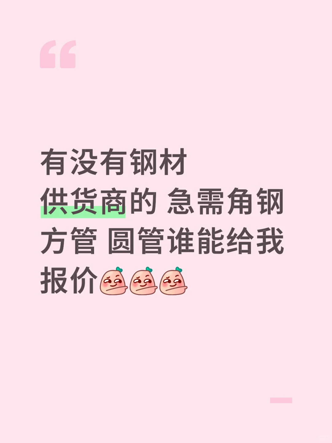 急需钢材供货商