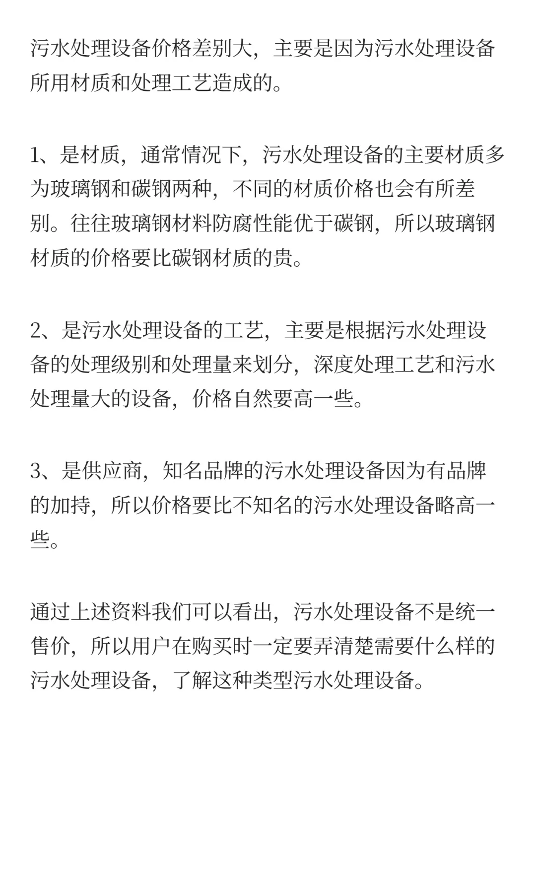 污水处理设备多少钱一套?今天我们来详细了