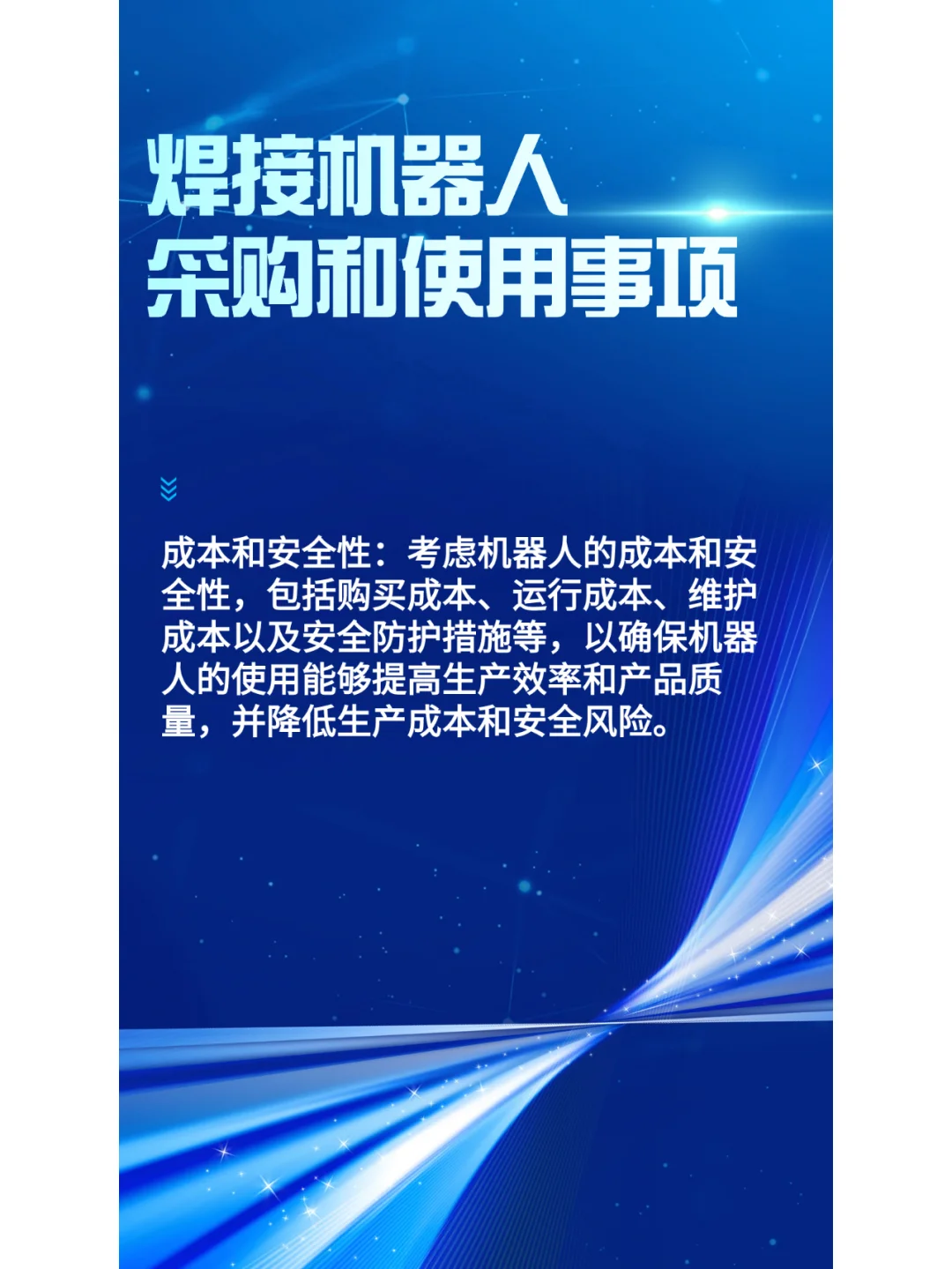 采购和使用焊接机器人应考虑哪些方面
