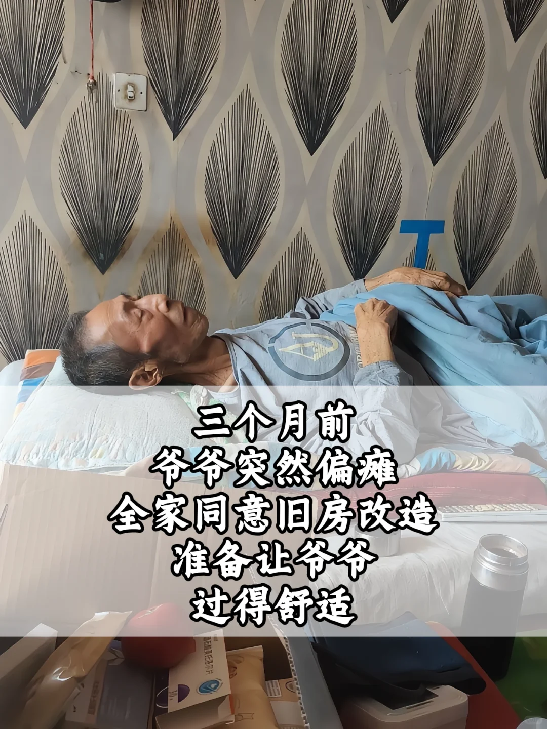 爷爷偏瘫居家康复,适老化改造