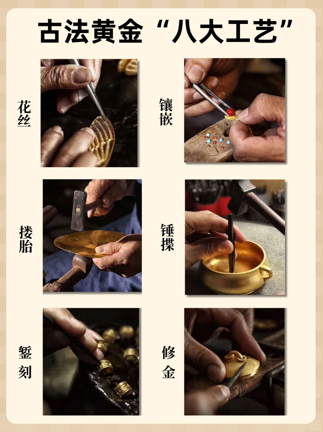 古法金八大工艺详解
