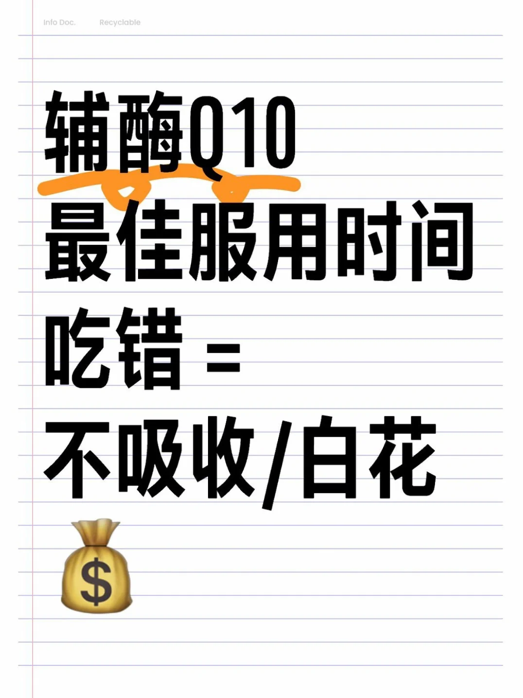 辅酶Q10蕞佳服用时间，吃错=不吸收/花?