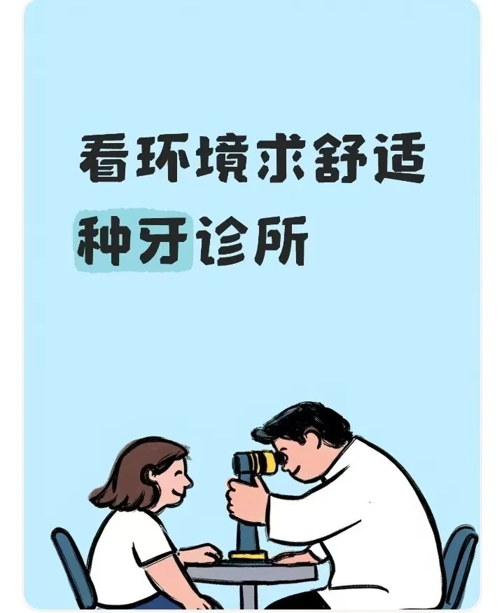 看环境求舒适种牙诊所
