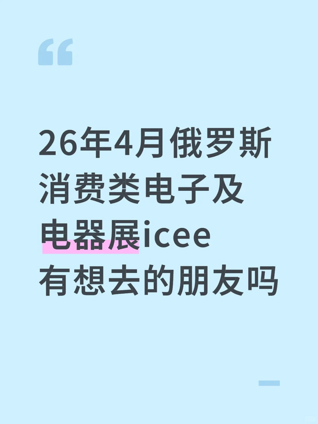 26年4月俄罗斯消费类电子及电器展icee