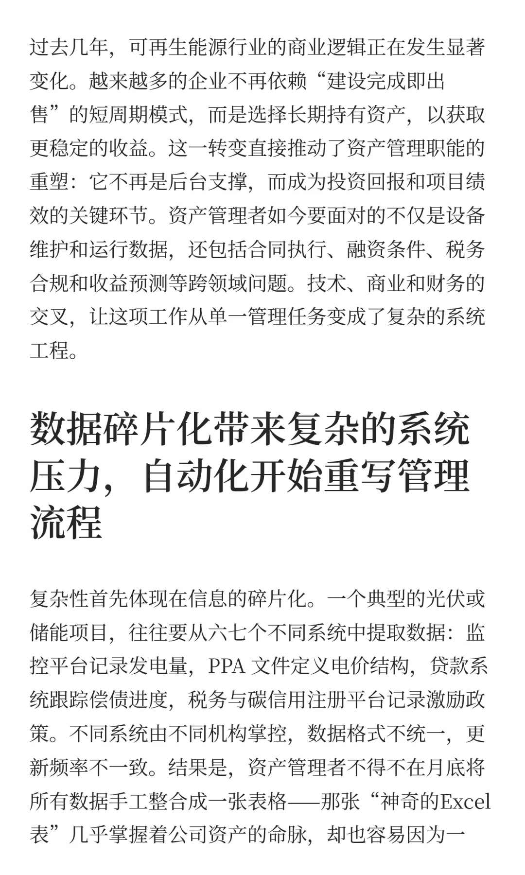 可再生能源资产管理:从Excel,到价值创造