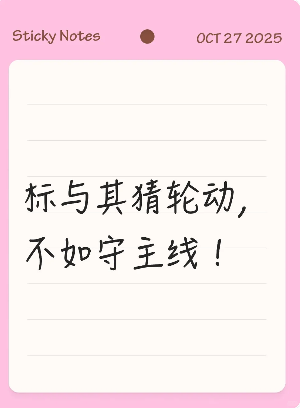 标与其猜轮动，不如守主线！