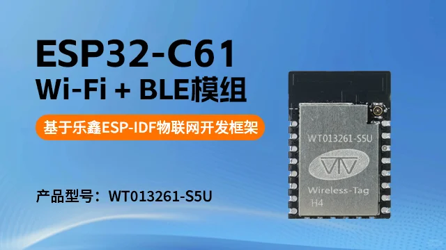 ESP32-C61模组亮点解析
