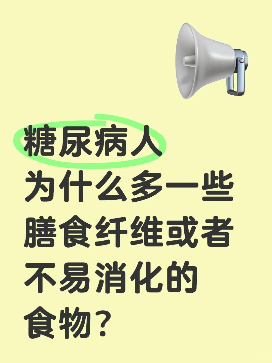 糖尿病人为什么多一些膳食纤维或者不易消化