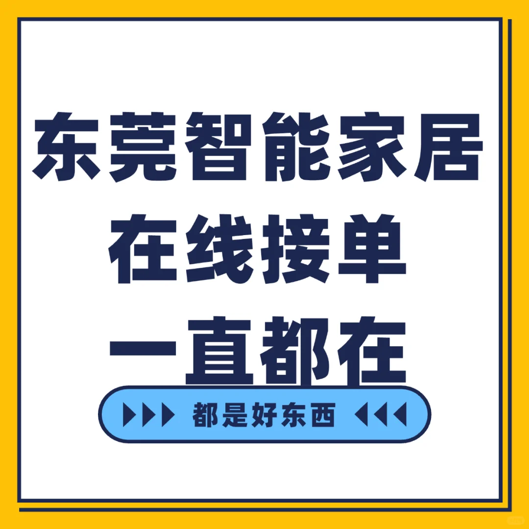 东莞陀地给你做智能家居