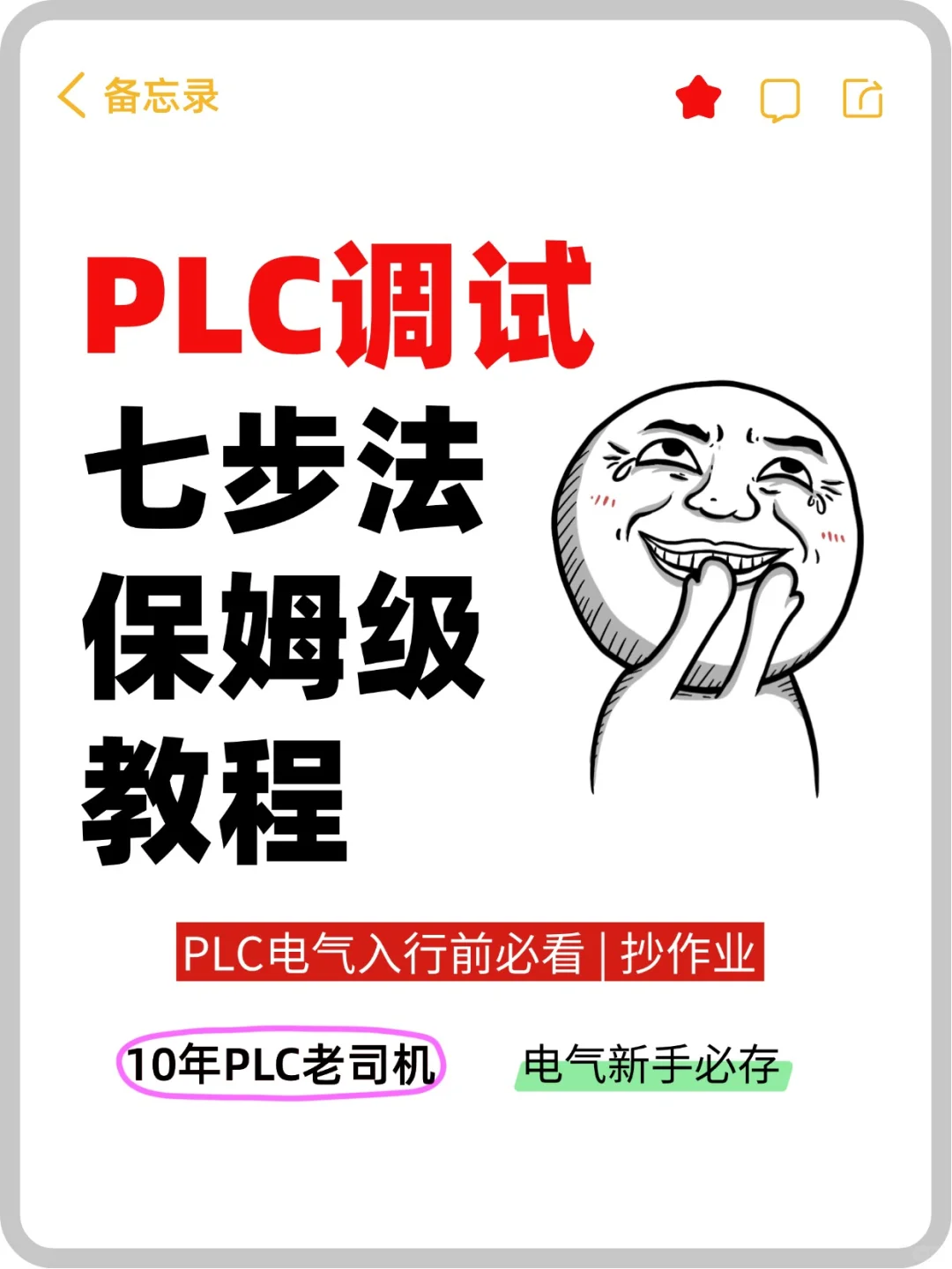 10年PLC工程师私藏|PLC七步调试法|避坑指南