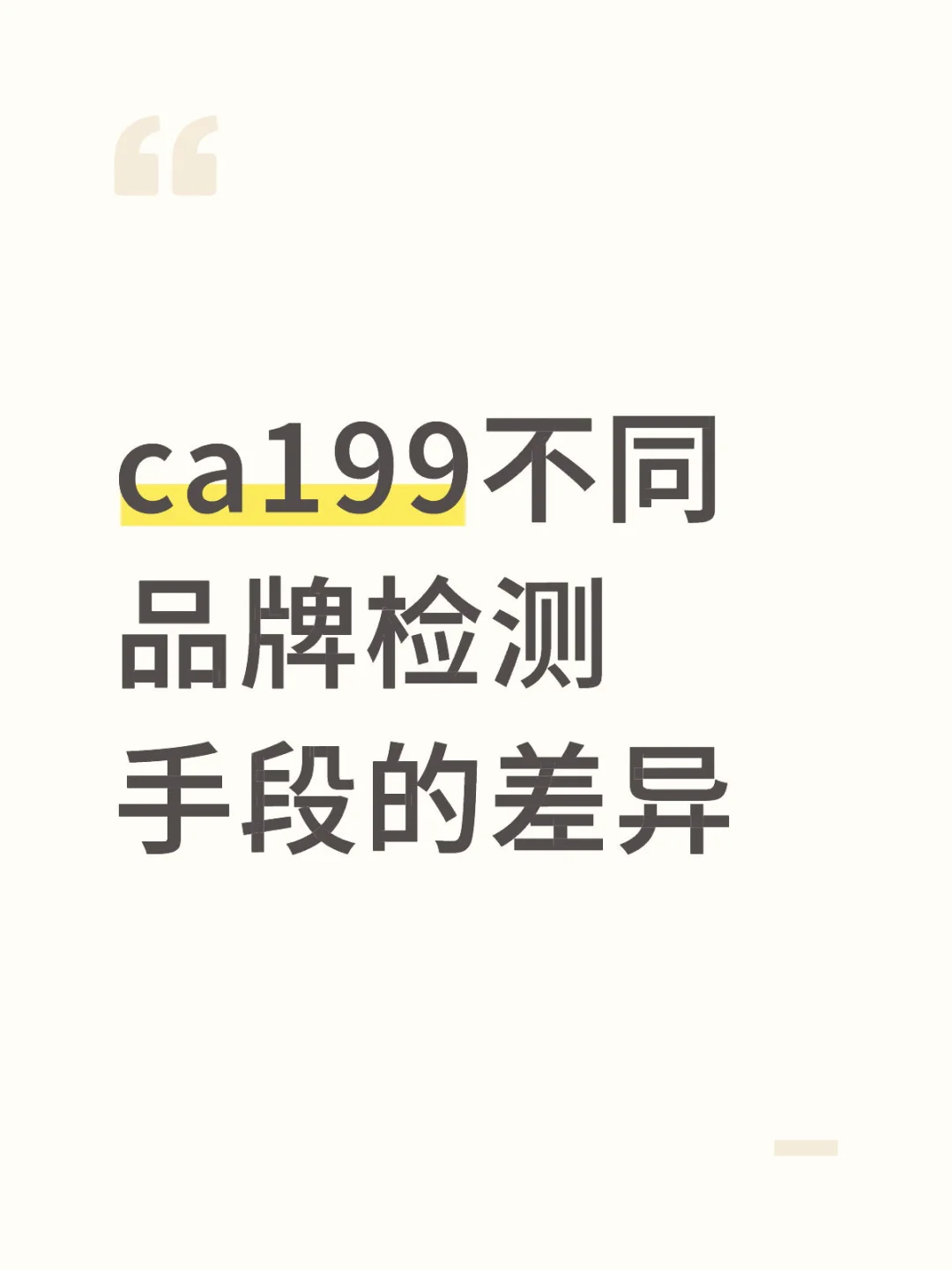 ca199不同品牌检测手段的差异