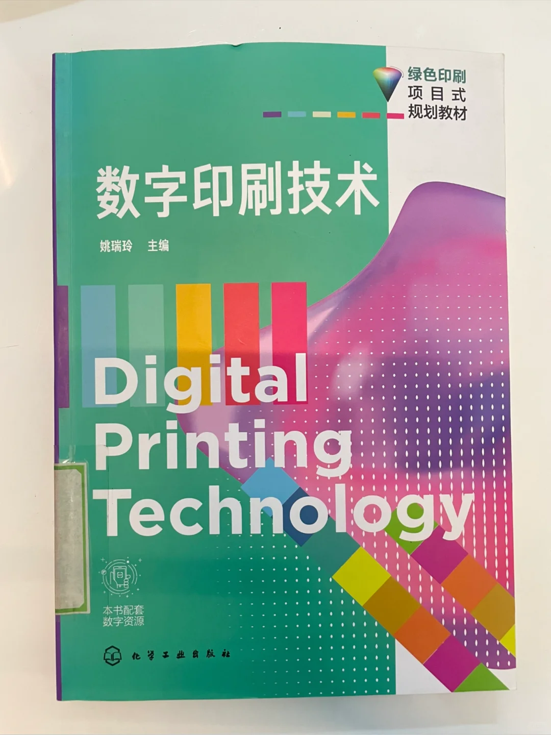 《数字印刷技术》