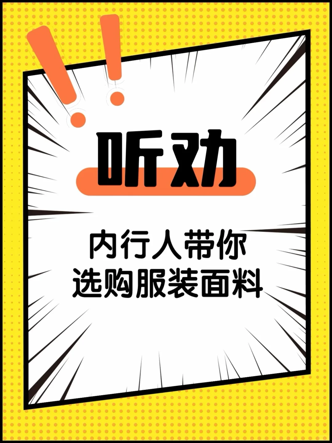 买衣服不再踩雷!?保姆级面料选购指南