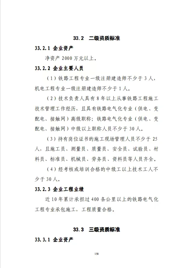 铁路电气化工程专业承包资质标准