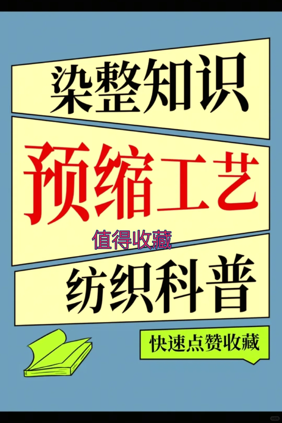 纺织服装人必知预缩工艺，