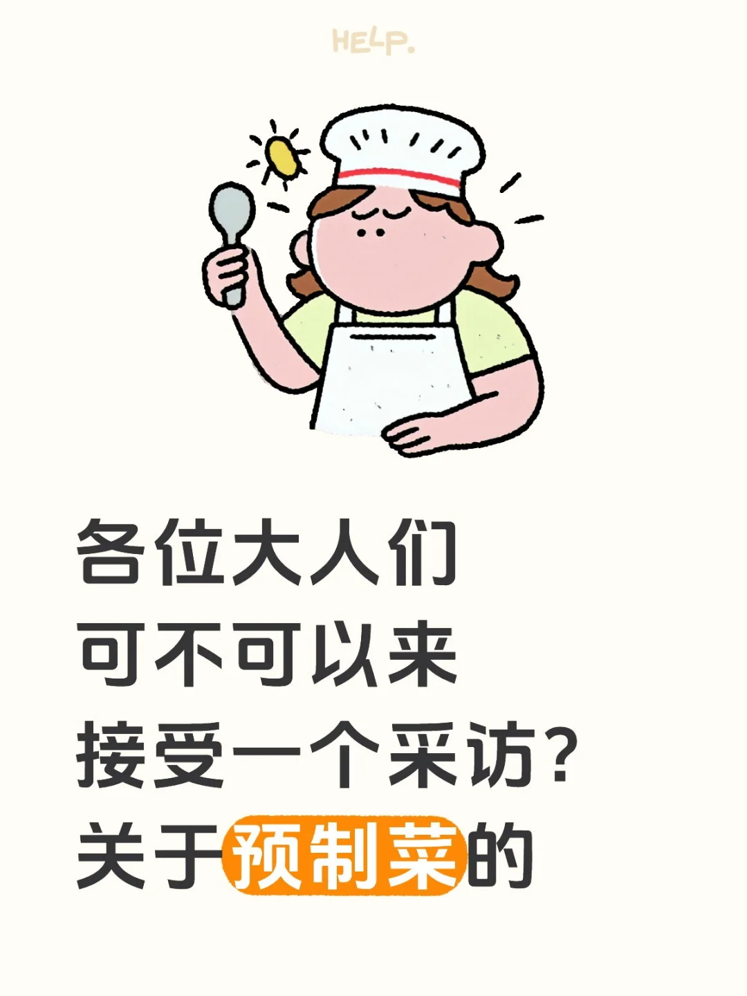 关于预制菜的采访征集