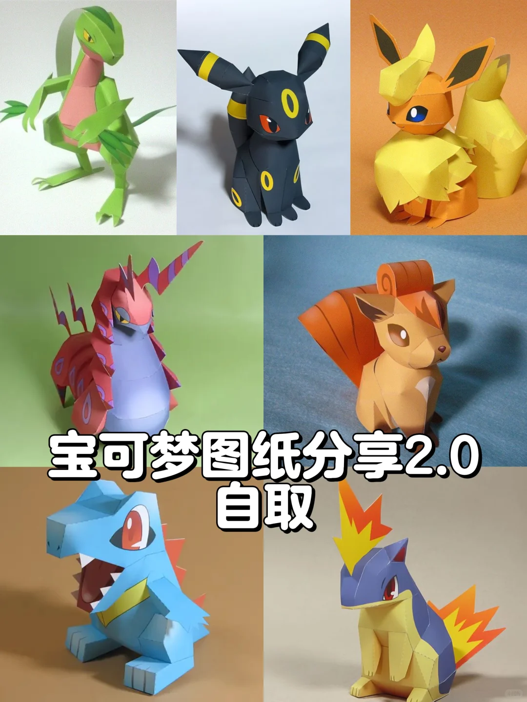 宝可梦立体纸模图纸分享第二?