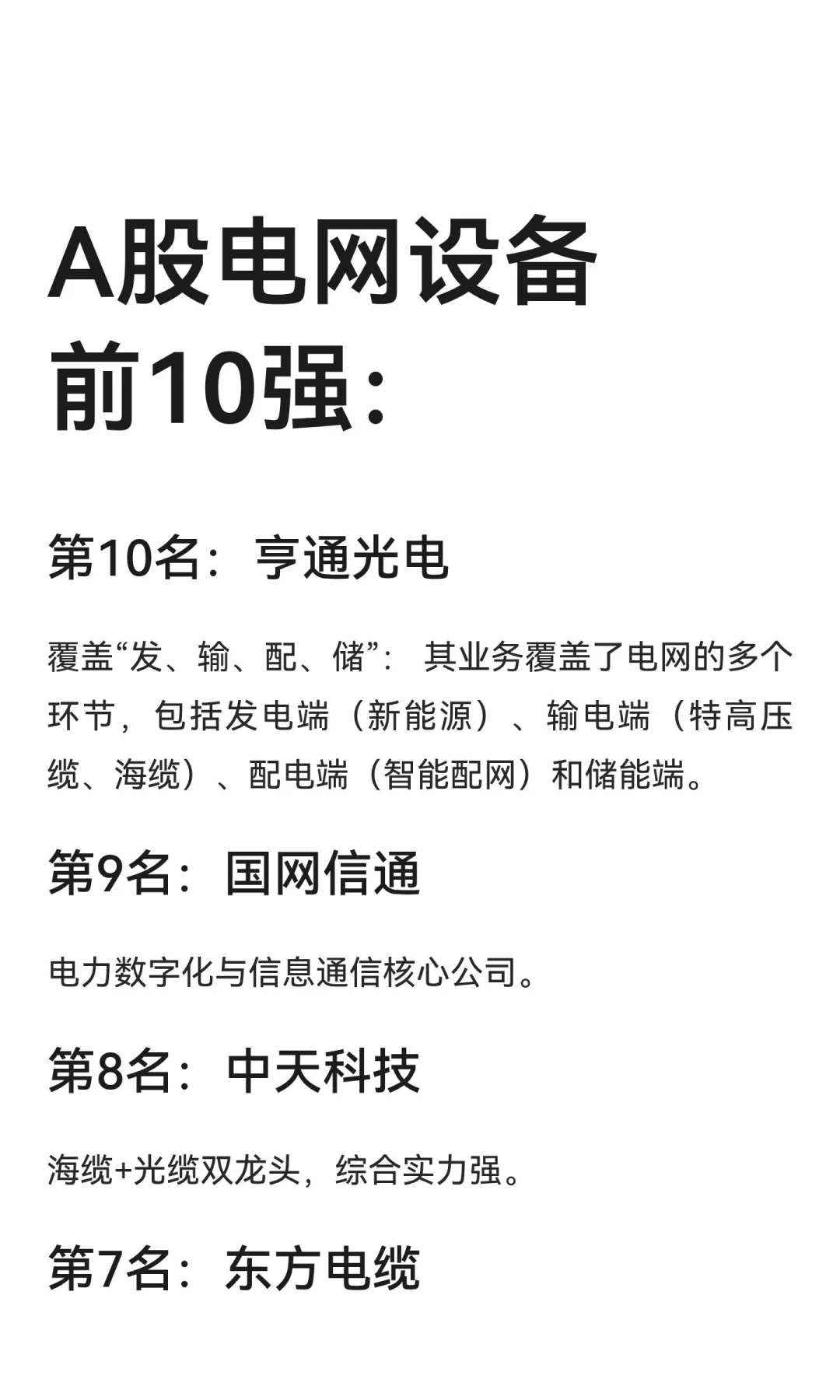 A股电网设备前10强：