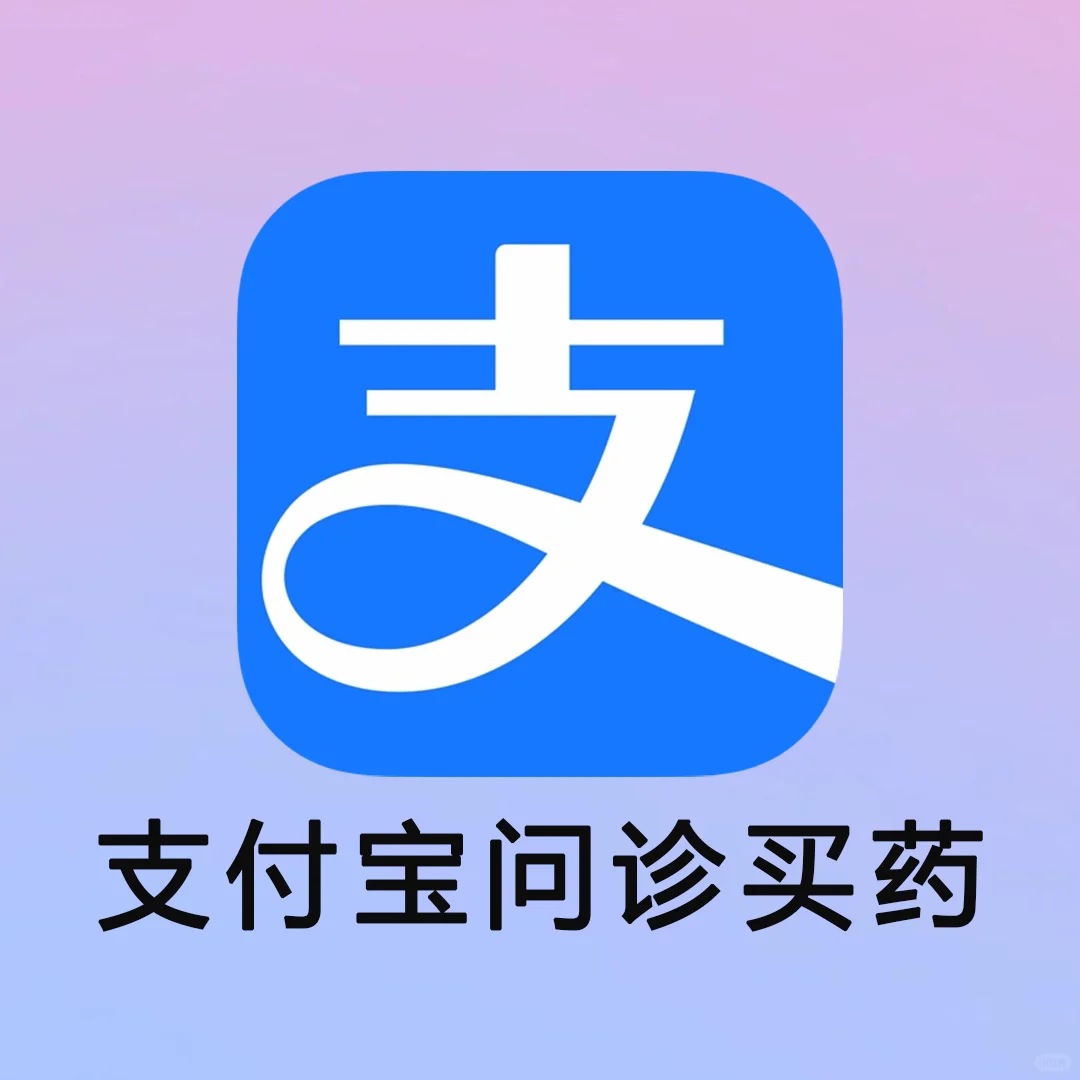 太及时！！支付宝隐藏看病买药技巧