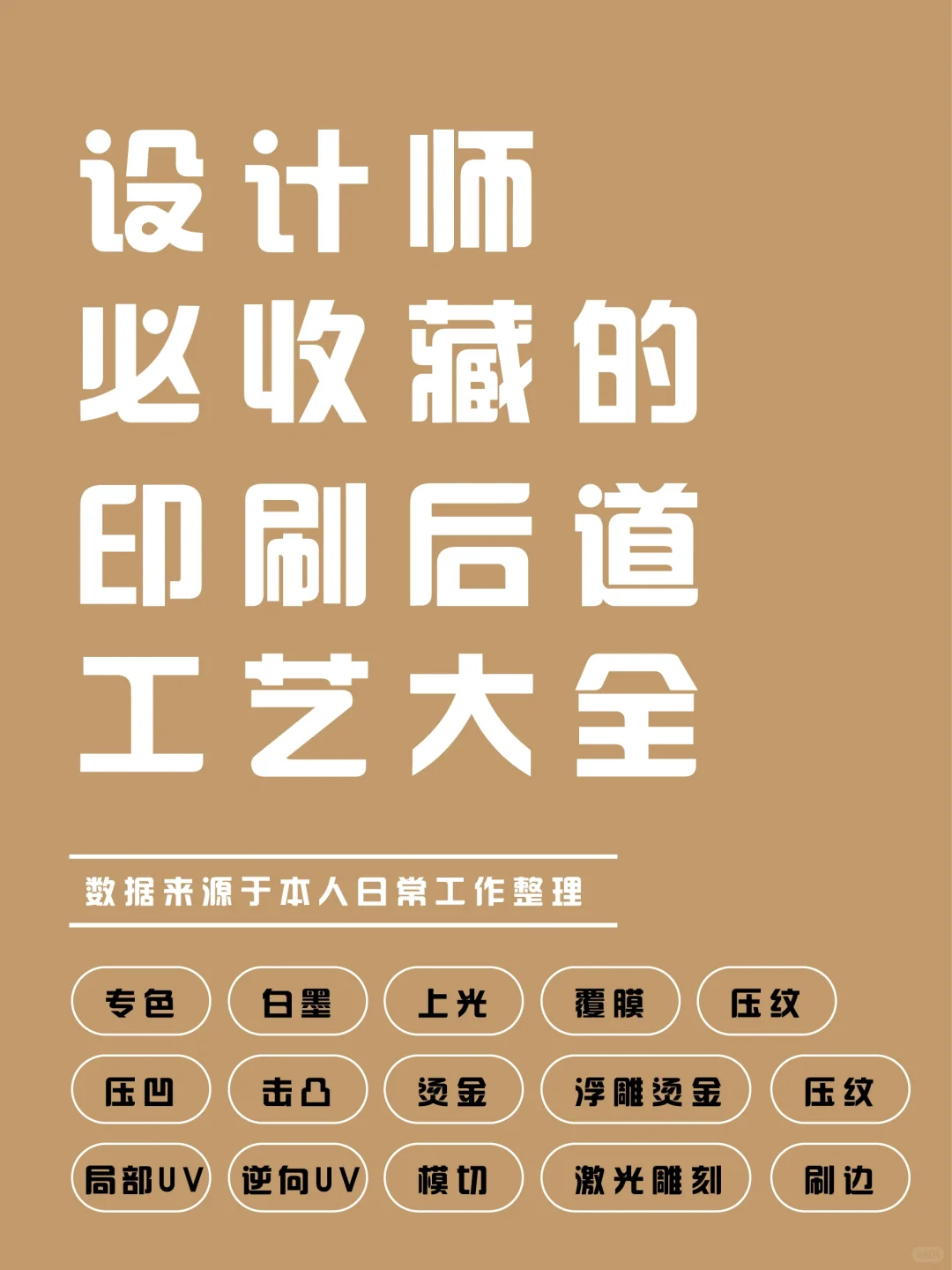 干货分享｜印刷后道工艺大全～