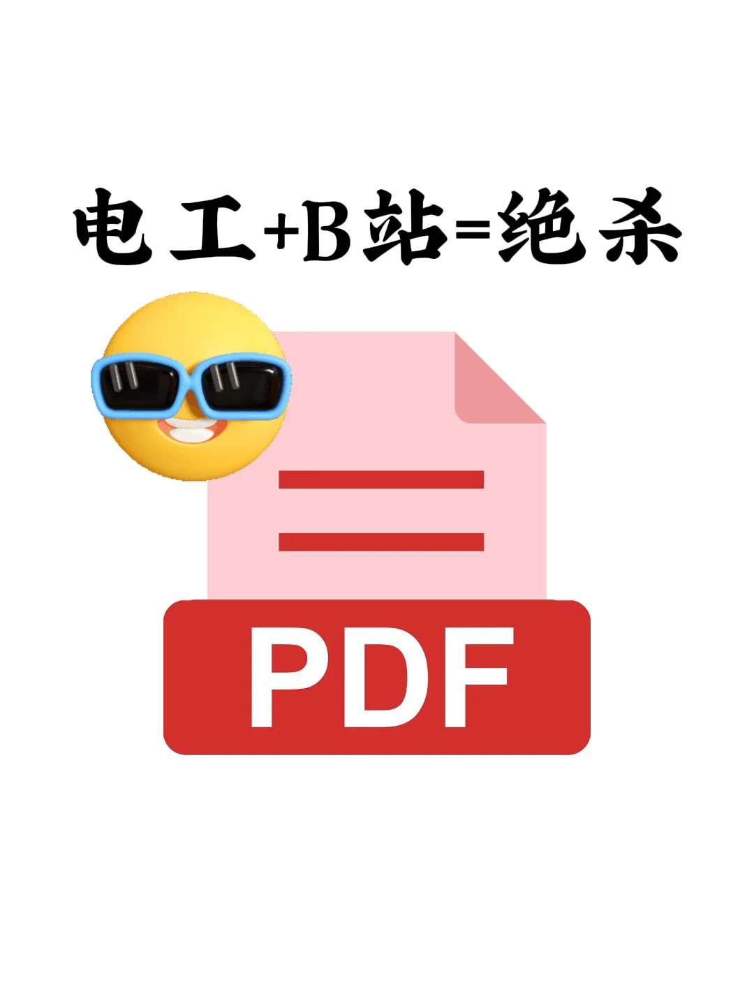 电工+B站=绝杀✊我不允许电气人不知道！！