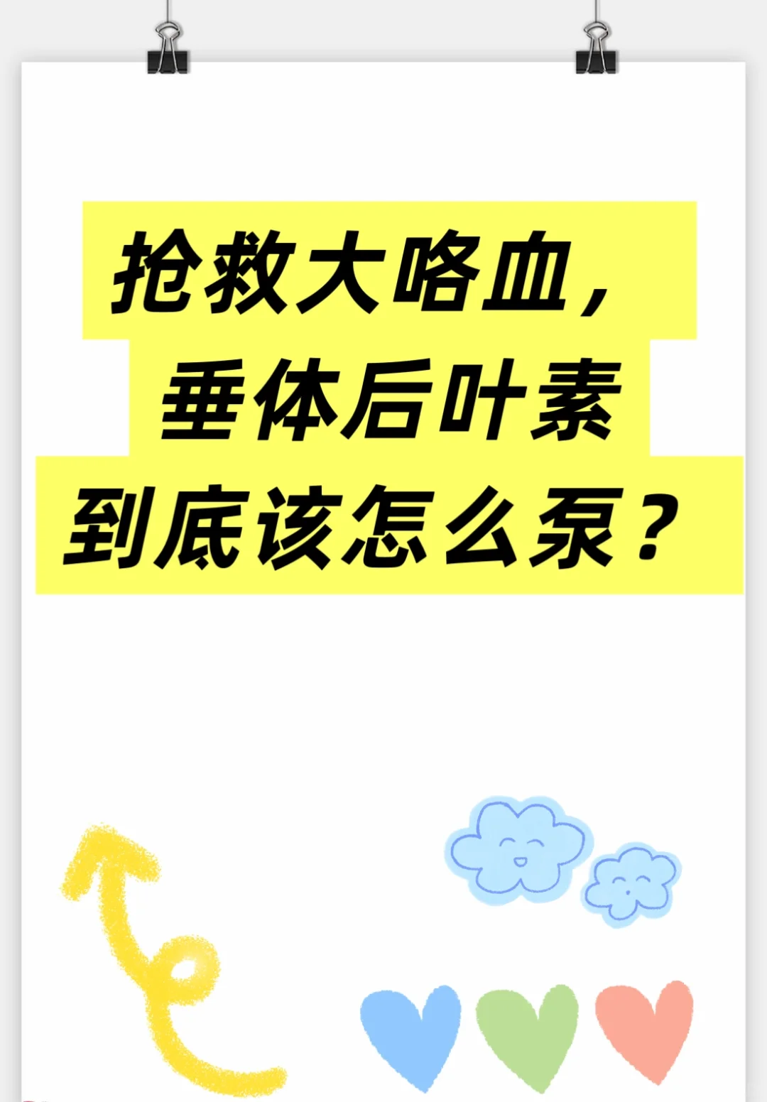 抢救大咯血，垂体后叶素到底该怎么泵？