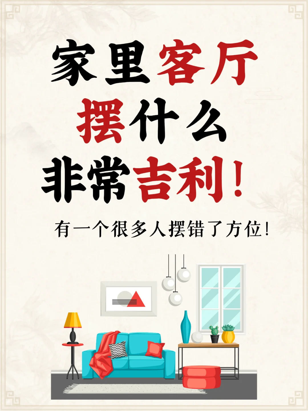 家里客厅摆什么非常吉利?一起来看看!