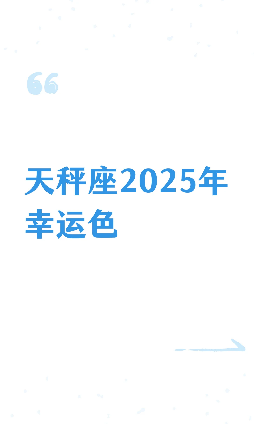 天秤座2025年幸运色