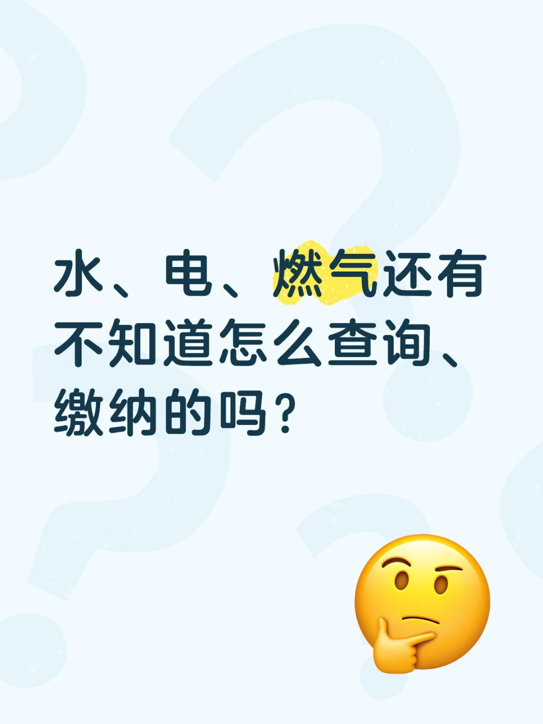 水、电、燃气查询缴纳指南❗️