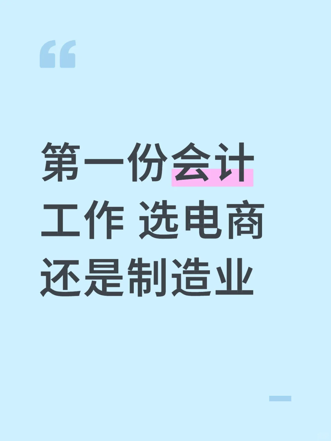 第一份会计工作 选电商 还是制造业