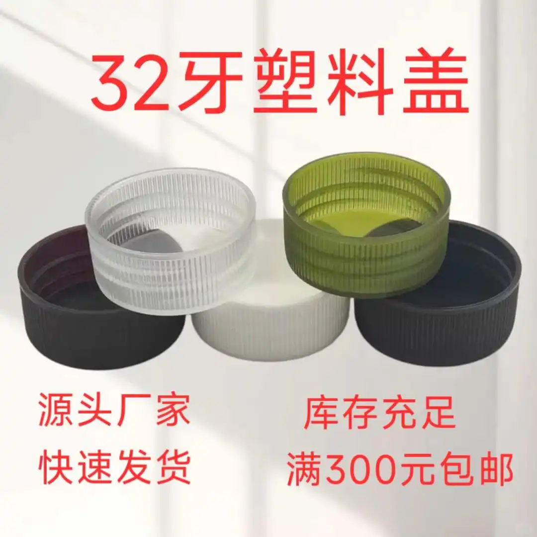 现货32牙塑料瓶盖 透明化工塑料盖通用