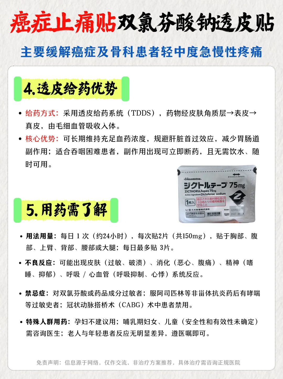 双氯芬酸钠透皮贴—癌痛患者的 贴剂止痛帮手
